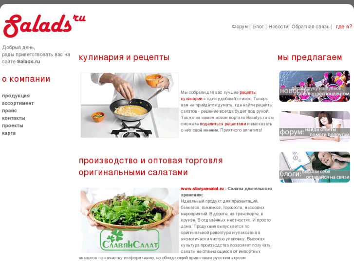 www.salads.ru