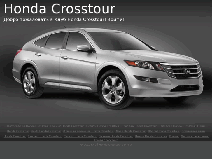 www.honda-crosstour.ru