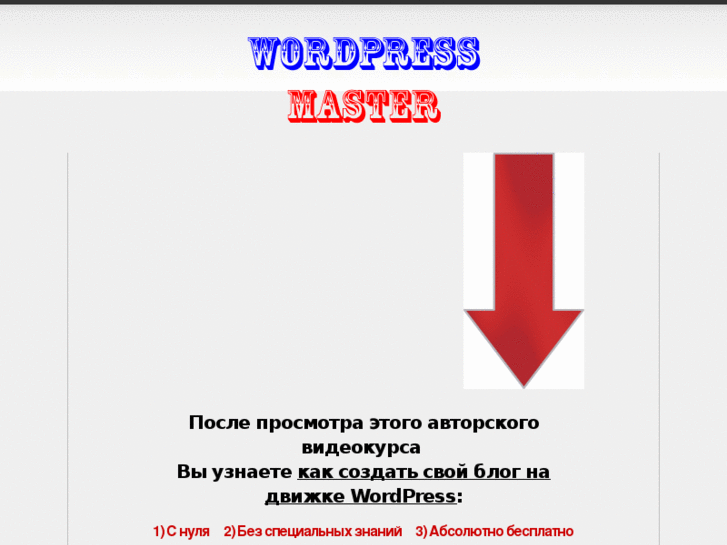 www.wordpress-master.ru