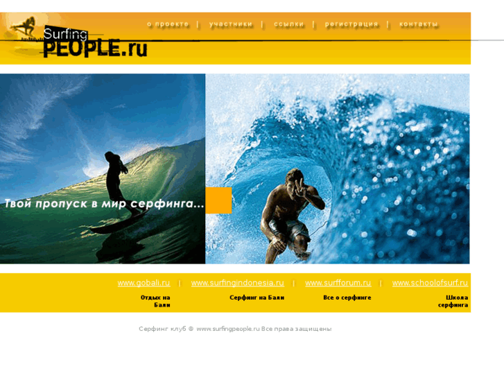 www.surfingpeople.ru