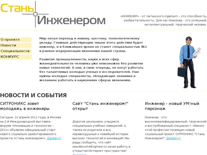 www.becomeengineer.ru