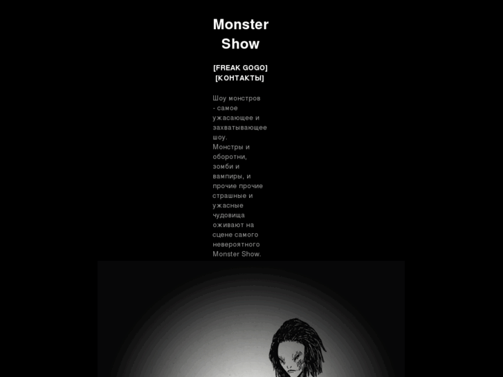 www.monstershow.ru