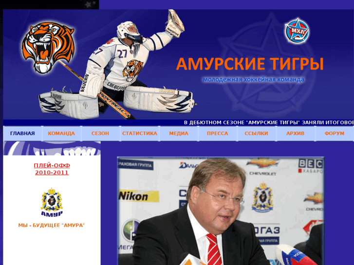 www.amur-tigers.ru