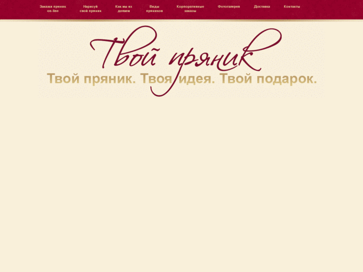 www.tvoy-pryanik.com