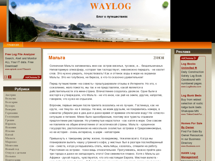 www.waylog.ru