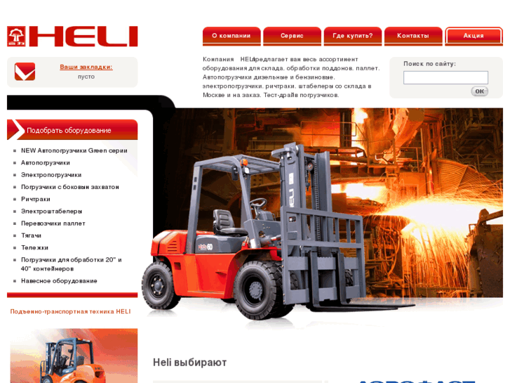 www.heliforklift.ru