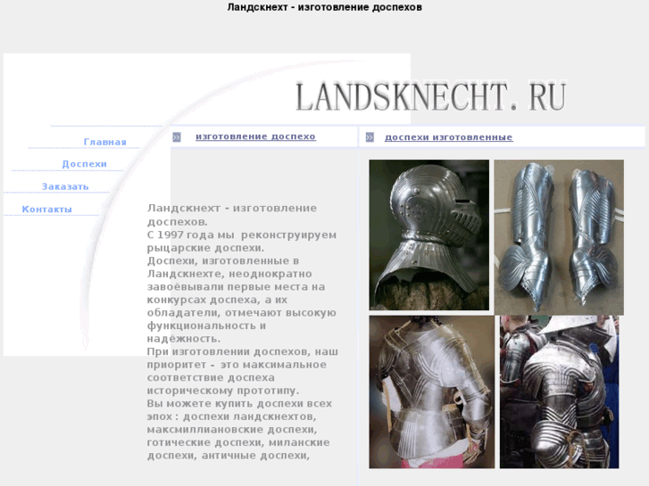 www.landsknecht.ru