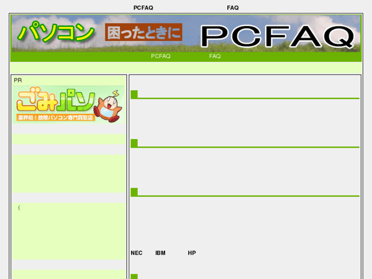 www.pcfaq.jp