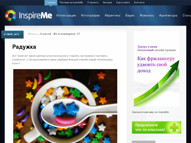 www.inspireme.ru