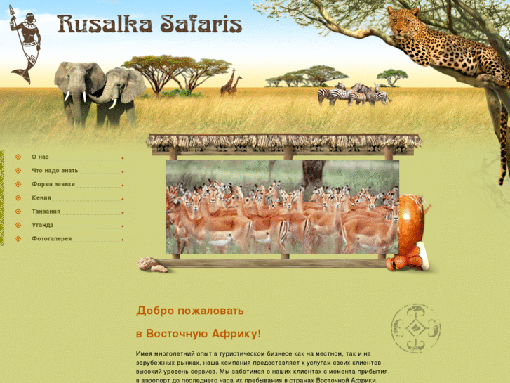 www.rusalkasafaris.com