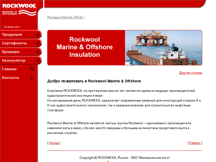 www.rockwool-marine.ru