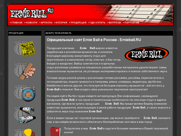 www.ernieball.ru