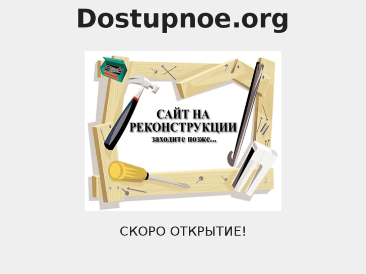 www.dostupnoe.org