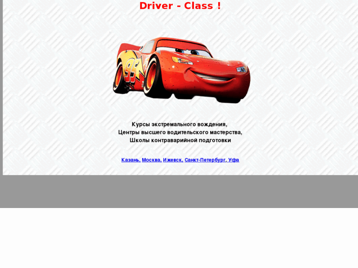 www.driver-class.ru