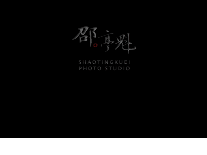 www.shaotingkuei.com