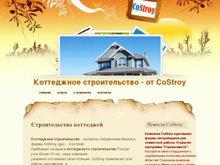 www.costroy.ru