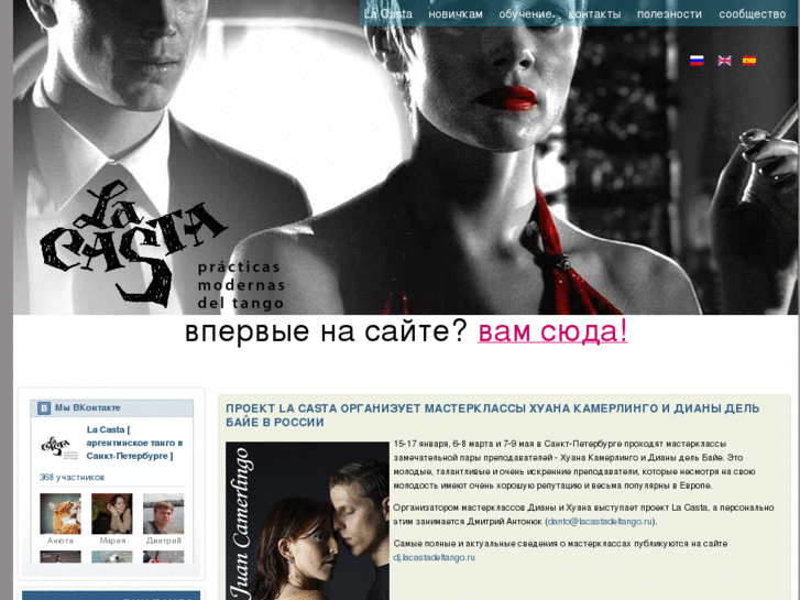 www.lacastadeltango.ru