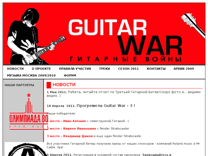 www.guitarwar.ru