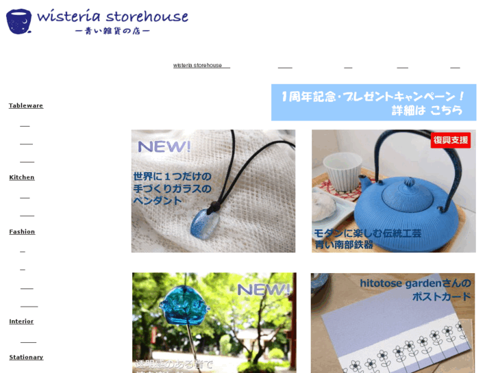 www.wisteria-storehouse.jp