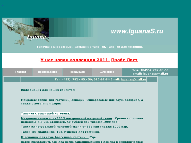 www.iguanas.ru