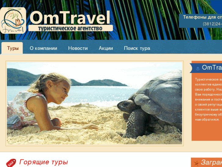 www.omtravel55.ru