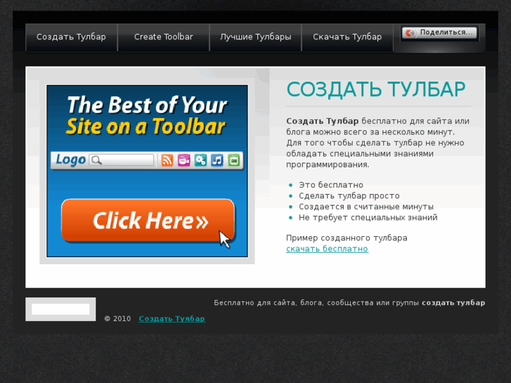 www.create-toolbar.ru