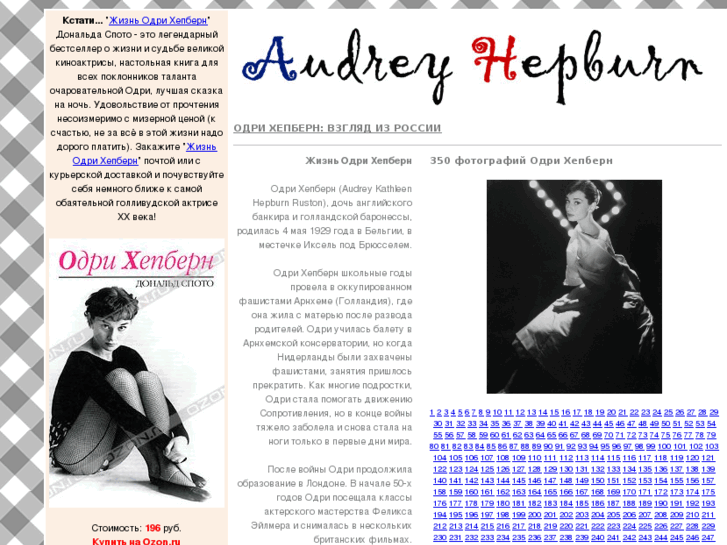 www.audreyhepburn.ru