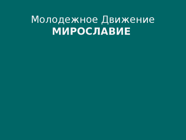 www.miroslavie.org