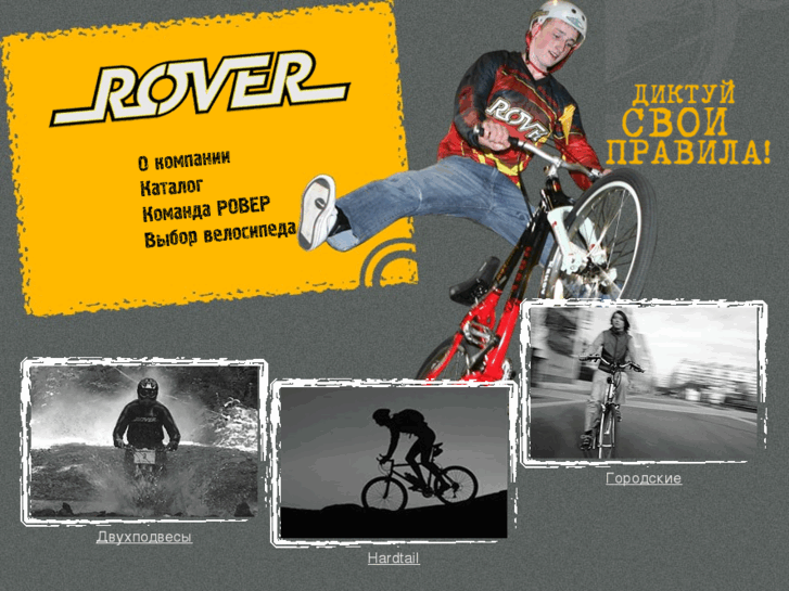 www.roverbike.ru