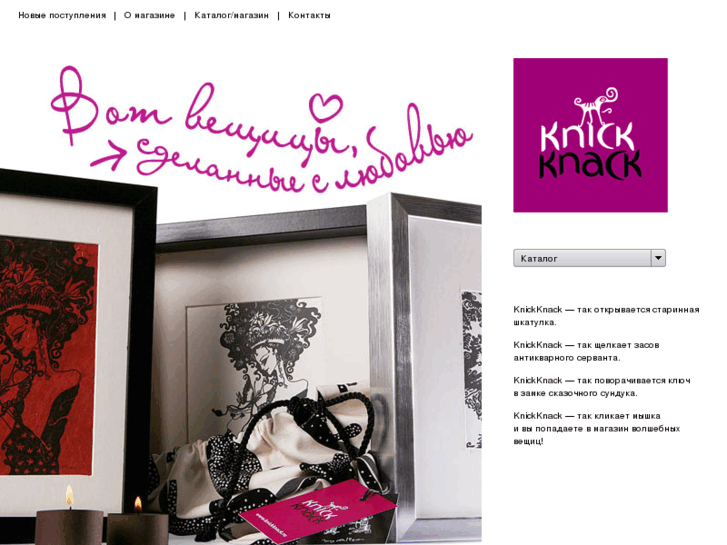 www.knickknack.ru