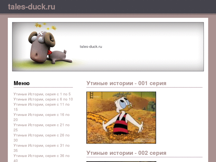 www.tales-duck.ru