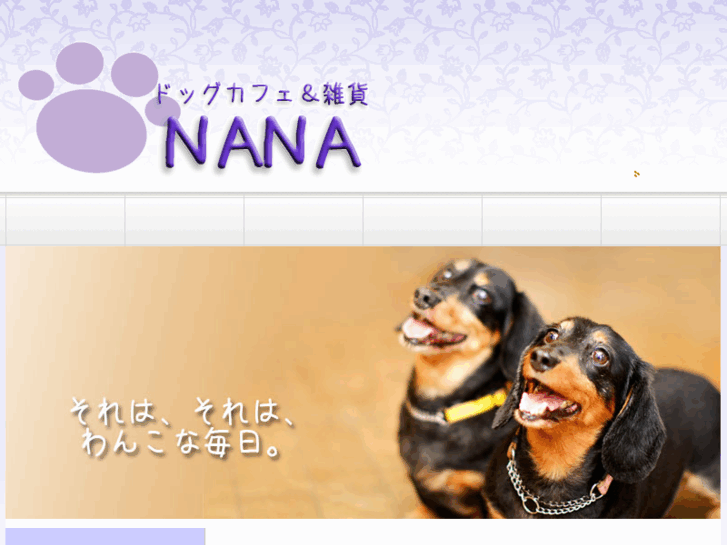 www.dogcafe-nana.com