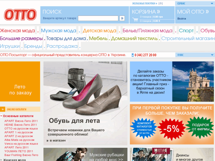 Інтернет магазин концерну OTTO в Україні