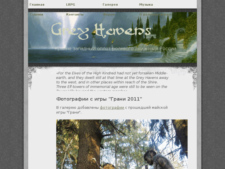 www.grey-havens.ru