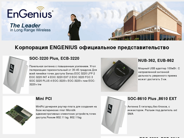 www.engenius.ru