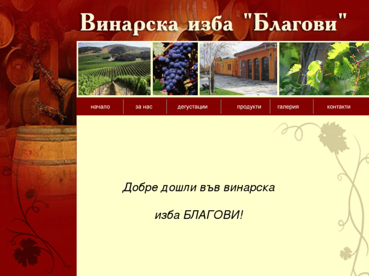 www.winery-blagovi.com