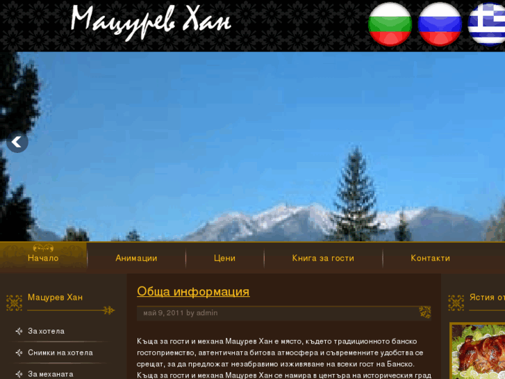 www.matsurevhan-bansko.com