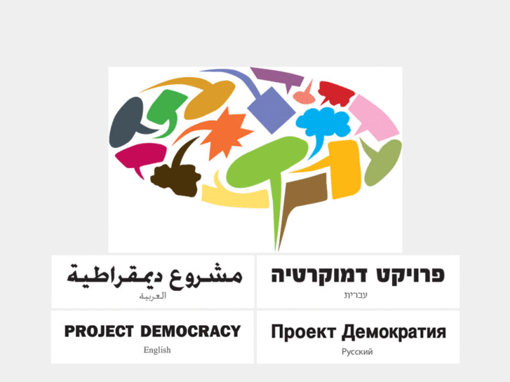 www.democracy-project.org.il