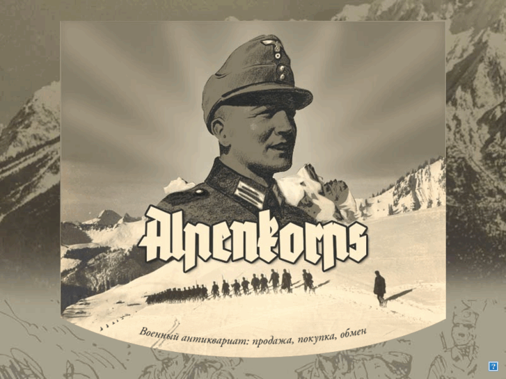 www.alpenkorps.com