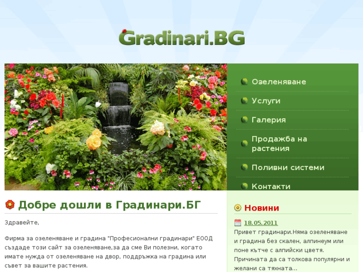 www.gradinari.bg