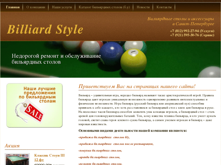 www.billiardstyle.ru