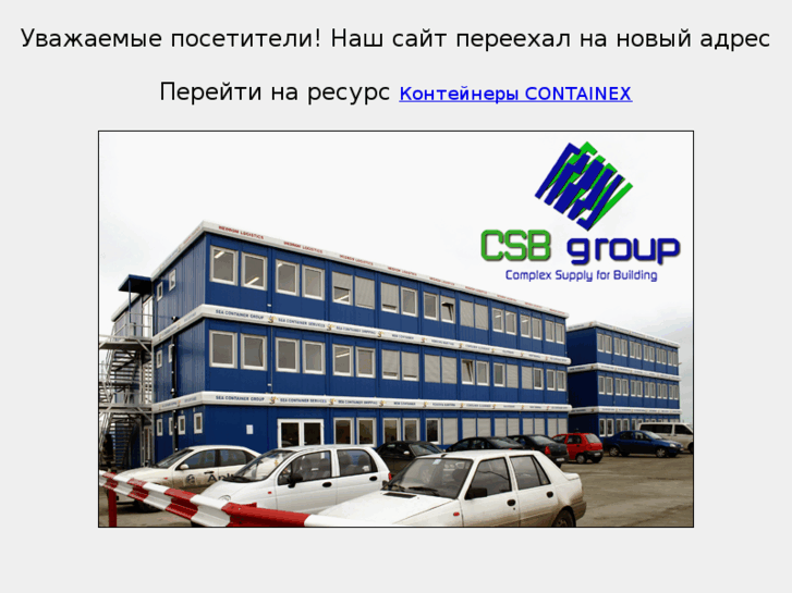 www.csb-containex.ru