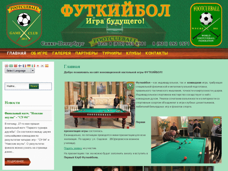 www.footcueball.ru