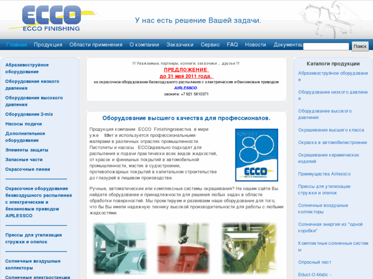 www.eccoequipment.ru