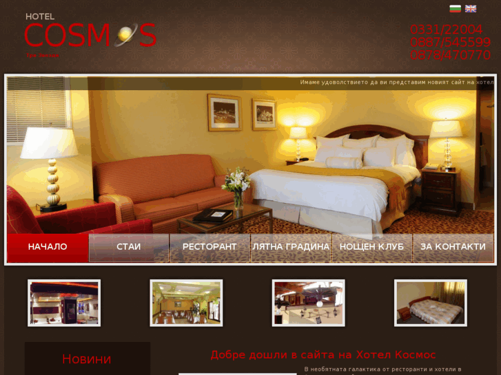 www.hotel-cosmos-bg.com