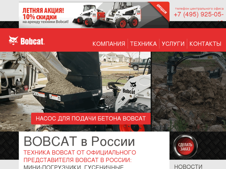 www.bobcat.ru