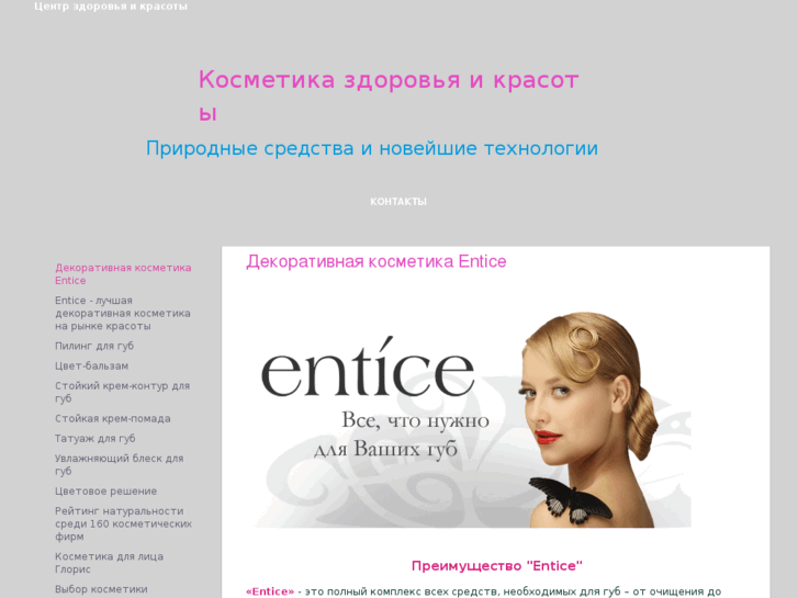 www.entice-kosmetik.ru