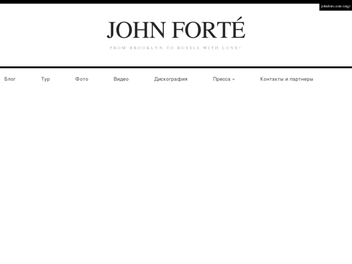 www.johnforte.ru