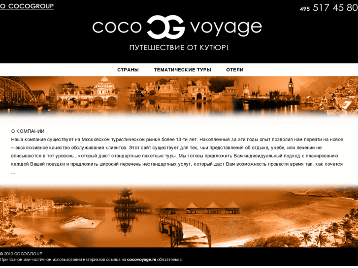 www.cocovoyage.ru