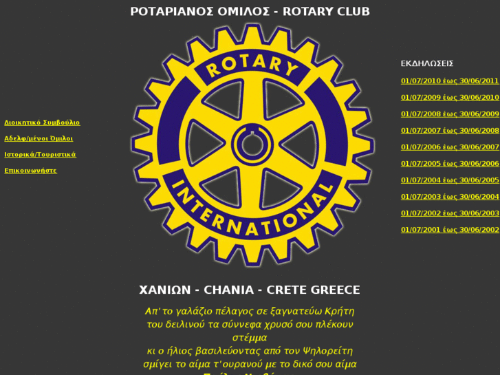 www.rotarychania.gr